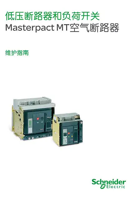 schneider施耐德低压断路器和负荷开关 Masterpact MT空气断路器 维护指南